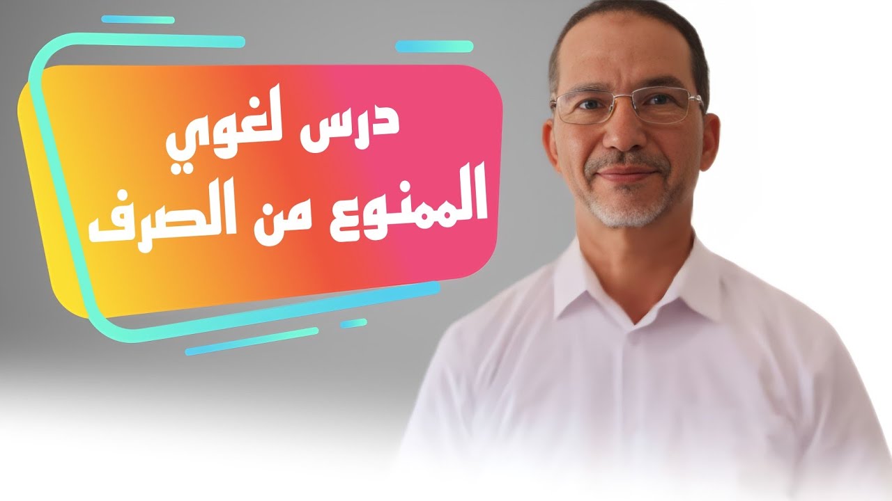 دروس لغوية 3 | ذ محمد زعير | الممنوع من الصرف