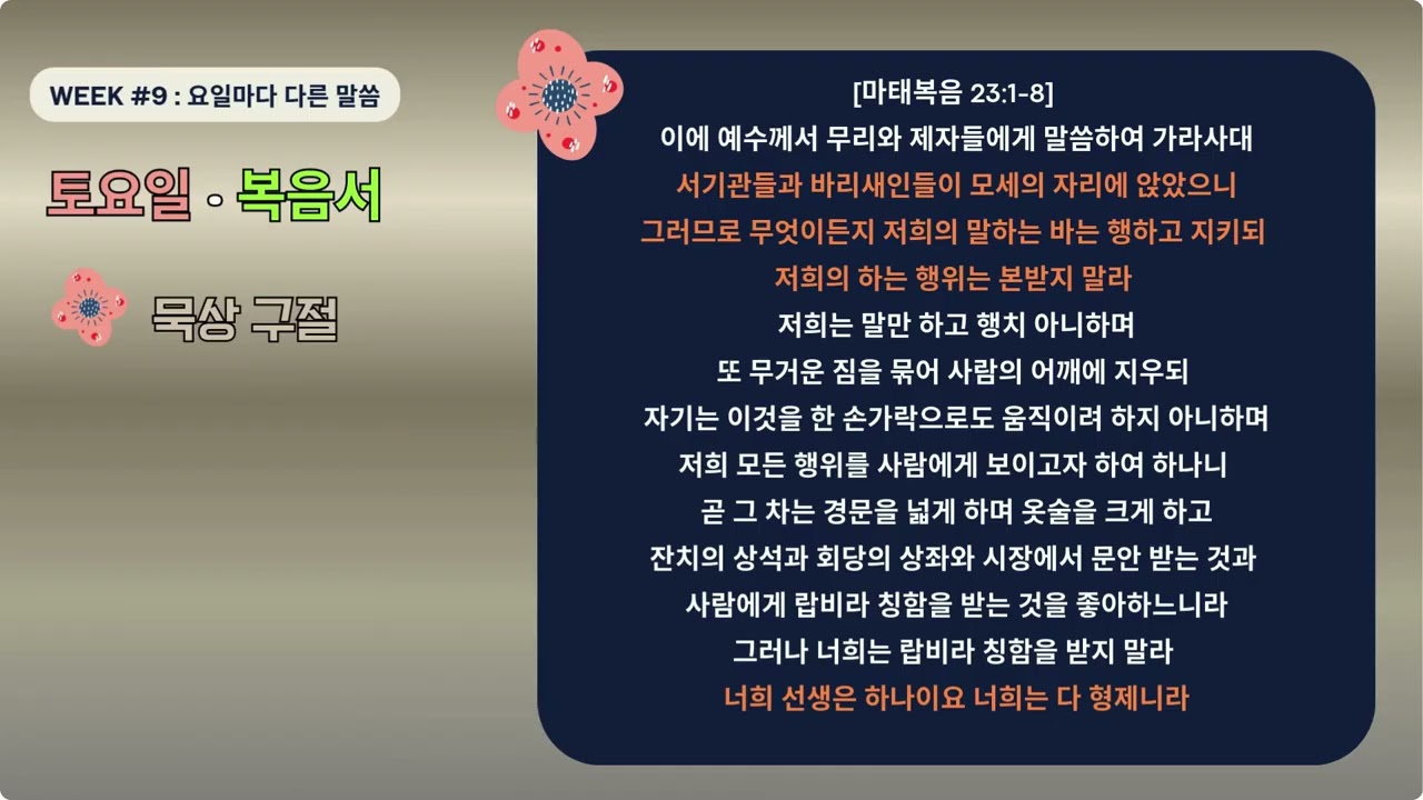52주 아바드 성경 통독 | 9주차 | 토요일 | 마태복음23-25#더욱사랑 #더욱순종#말씀 #성경 #통독#아바드성경 #새누리교회