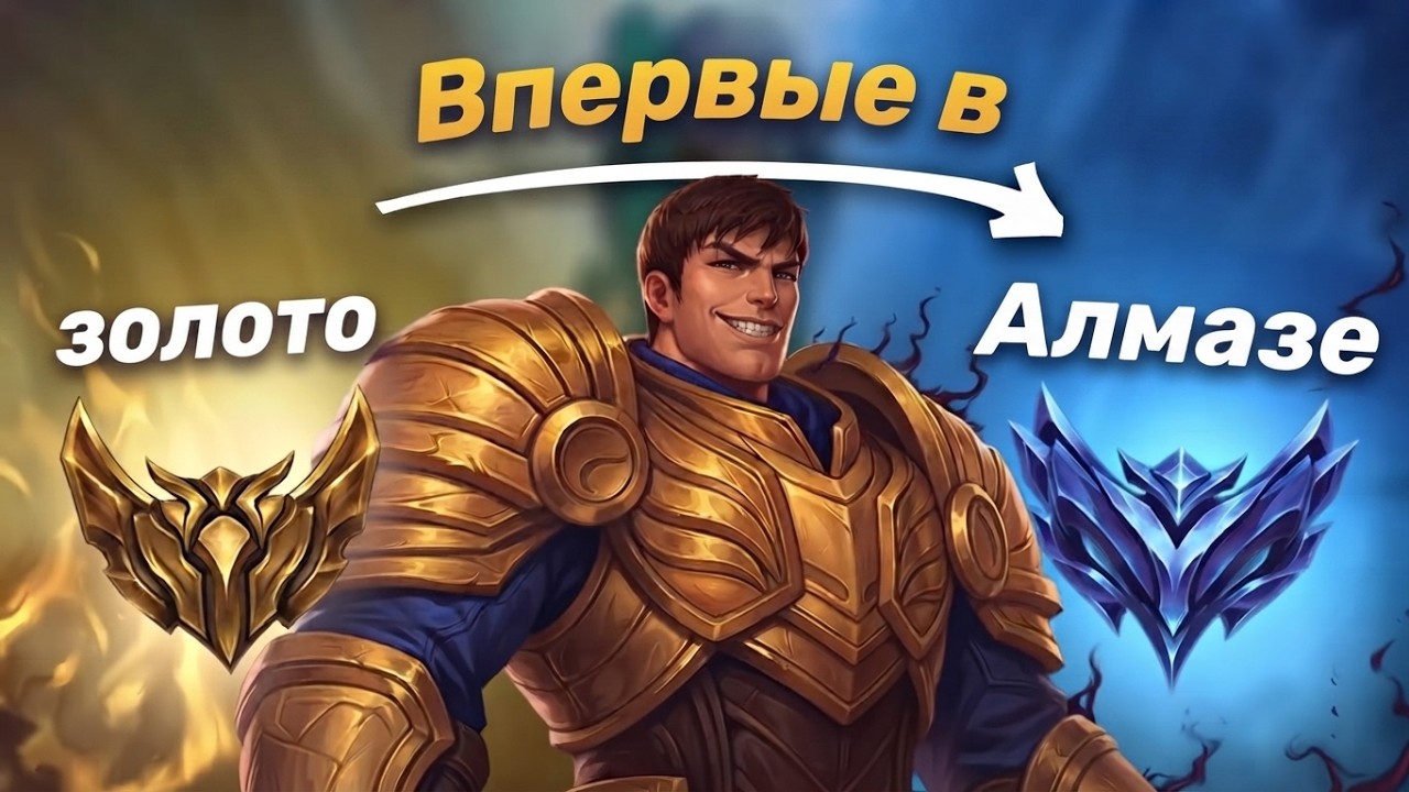 МИЛЛИОНЕР ГАРЕН ИЗ ГОЛДЫ ВПЕРВЫЕ В ДАЙМОНДЕ. Ранг не показатель#9