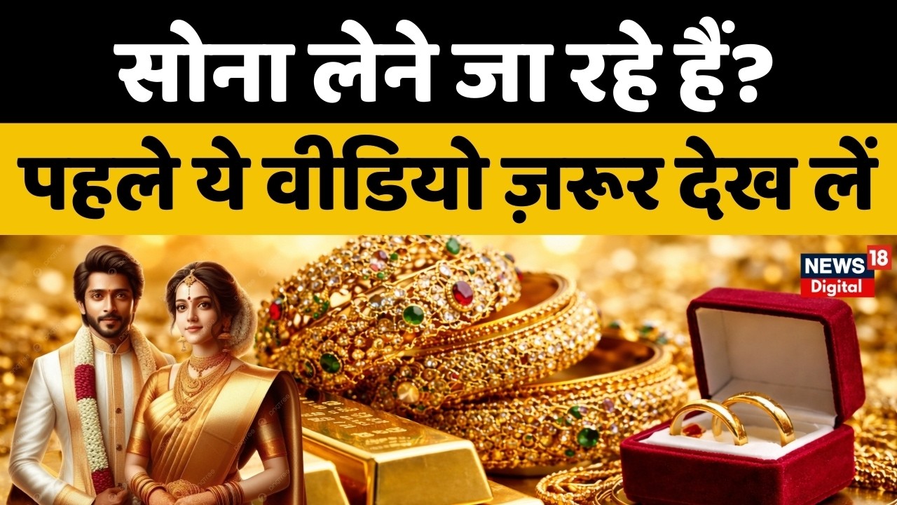 Gold Price Today : सोने की कीमतों में हलचल! शादी वालों के लिए अहम खबर | Share Market | Gold Rate