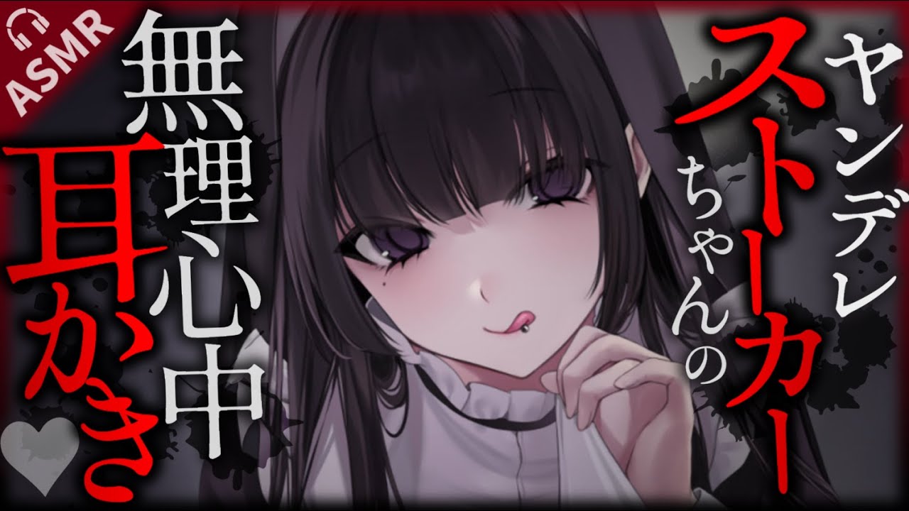 【耳かきASMR】ストーカーちゃんの耳かきで最期までいっしょ♡【夜ノすやり/バイノーラル/Ear cleaning】