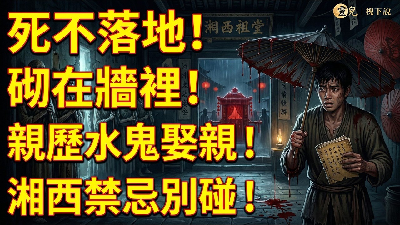 村裡的死人從不下葬，全被砌在祠堂牆裡！親歷水鬼娶親，這條湘西禁忌千萬別碰…#民間怪談 #靈異故事 #規則怪談