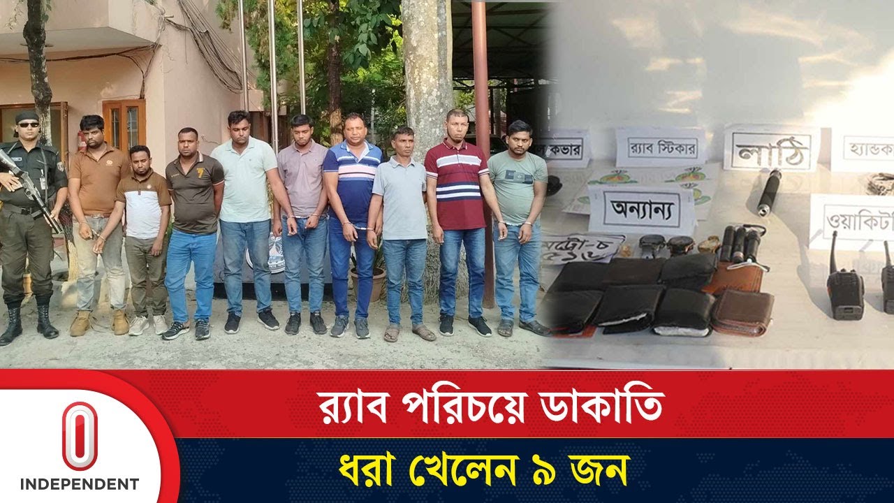 র‍্যাব পরিচয়ে ২৬ লাখ টাকা ডা’’কা’’তি, ধরা খেলেন ৯ জন | RAB | Comilla | Independent TV