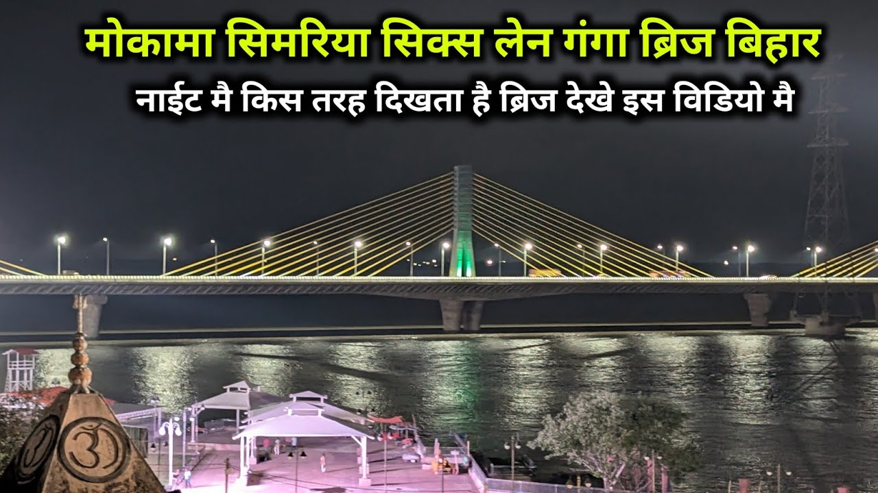 Mokama Simariya Six Lane Ganga Bridge नाईट मै किस तरह दिखता है देखे इस विडियो 