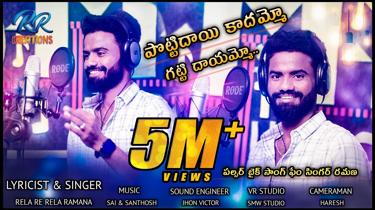 pottidayi kadammo gatti dayammo | letest telugu folk song | pulsar bike singer ramana | rela re rela