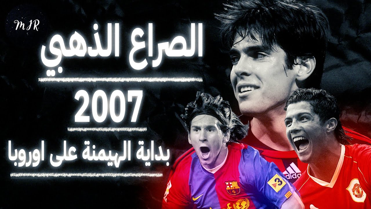 الصراع الذهبي 2007 و بداية الهيمنة على اوروبا بين كاكا،كرستيانو رونالدو و ليونيل ميسي