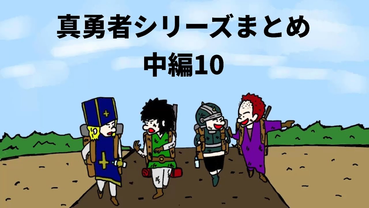 【アニメ】真勇者シリーズまとめ　中編１０