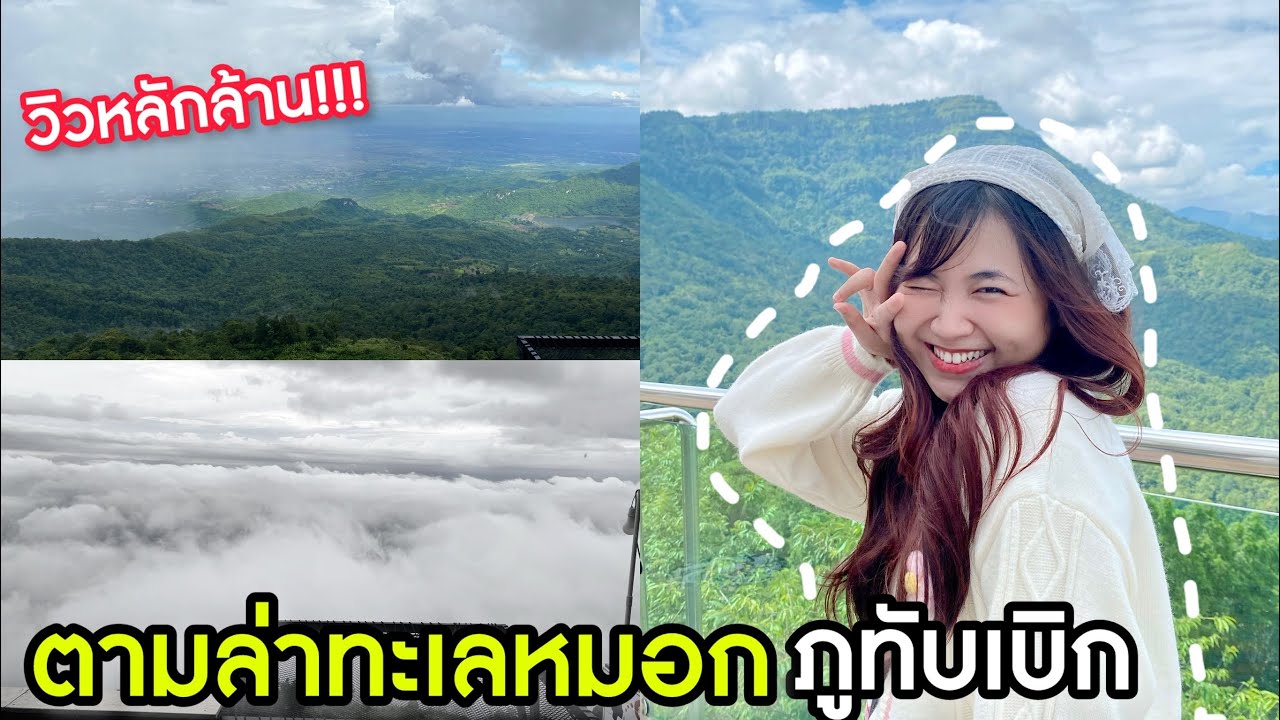 [Vlog]​ ตามล่าทะเลหมอกบนภูทับเบิก พักที่ไร่ผาชมวิว...วิวหลักล้าน!!! | Rita​ Travel
