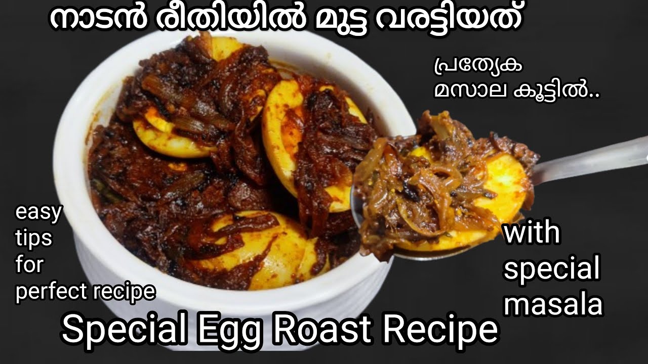 മുട്ട വരട്ടിയതിന്റെ മസാല കൂട്ട് ഇതുപോലെ ആയാൽ പാത്രം കാലിയാകുന്ന വഴി അറിയില്ല Egg Roast Recipe 