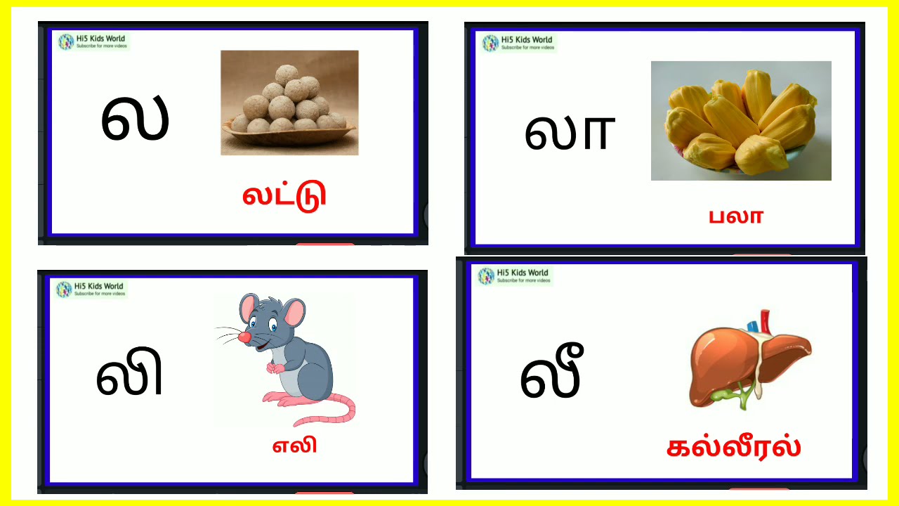 ல வரிசை சொற்கள் | ல லா லி லீ| LA varisai words | LA varisai sorkkal
