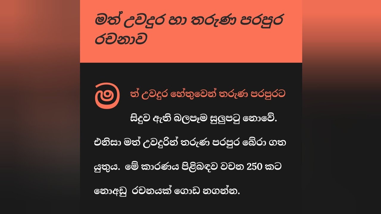 මත් උවදුරින් තරුණ පරපුර බේරා ගනිමු රචනාව | සිංහල රචනා | Math uwadura rachana