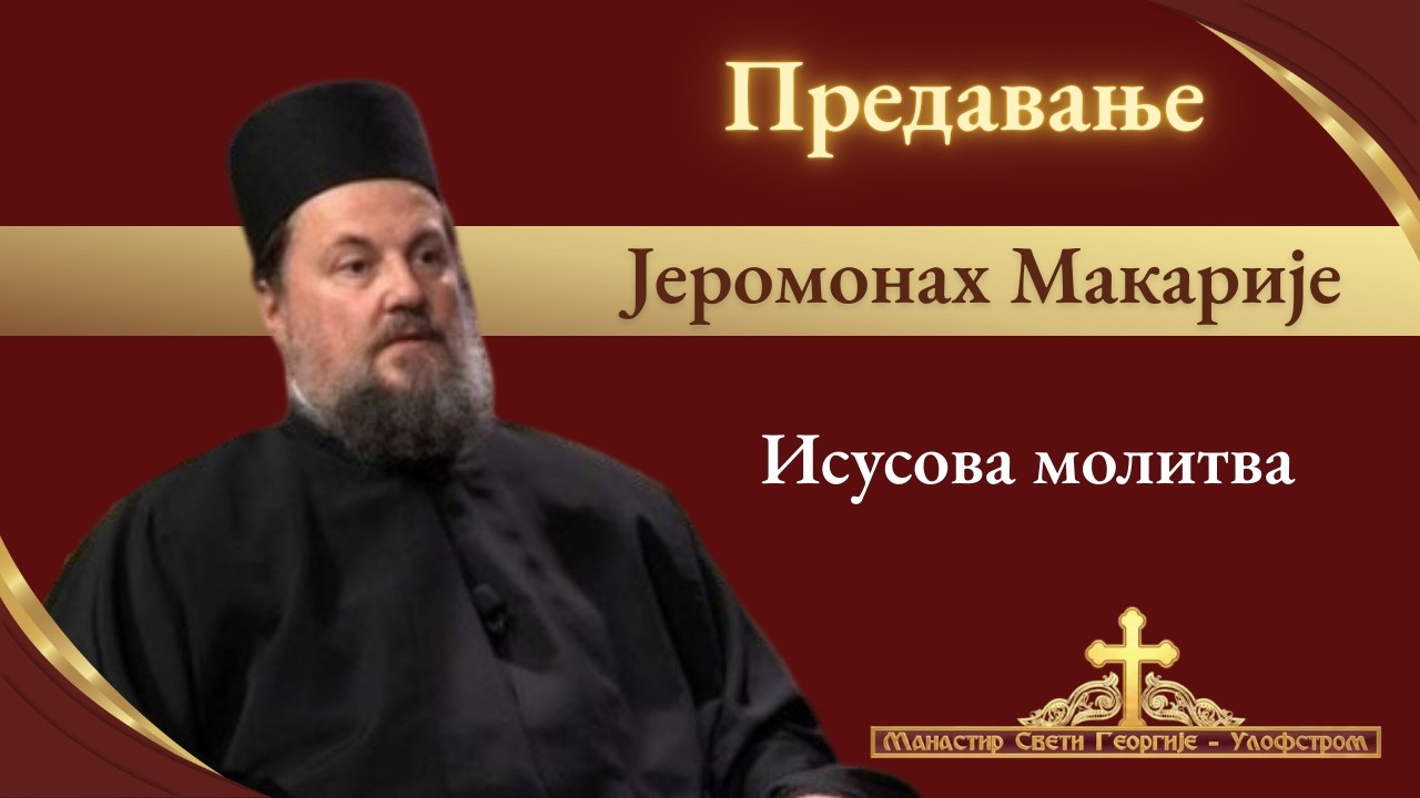 Јеромонах Макарије- Предавање Исусова молитва