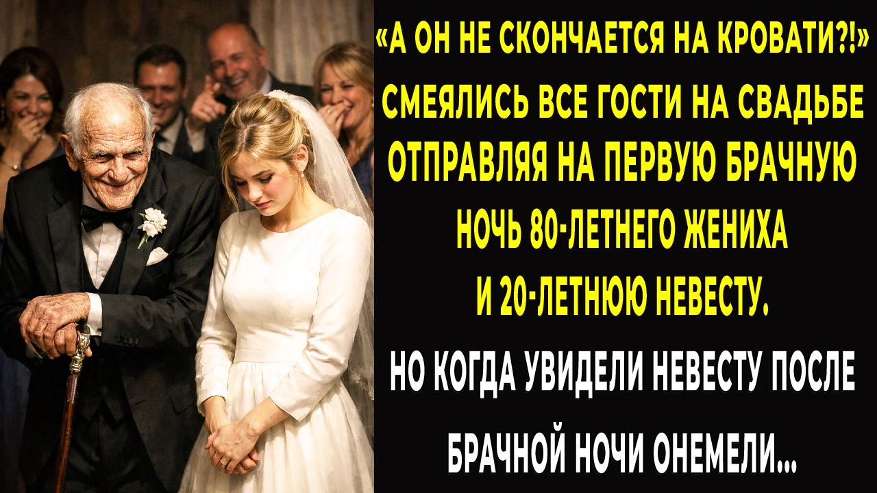 Все смеялись отправляя 80-летнего жениха и 20-летнюю невесту на брачную ночь. А утром побледнели…