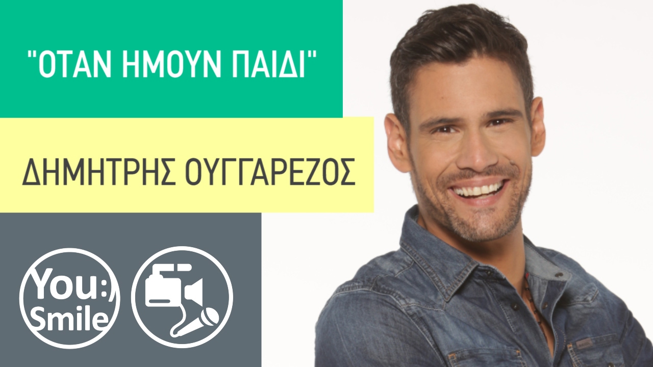 Δημήτρης Ουγγαρέζος | Όταν ήμουν Παιδί | YouSmile