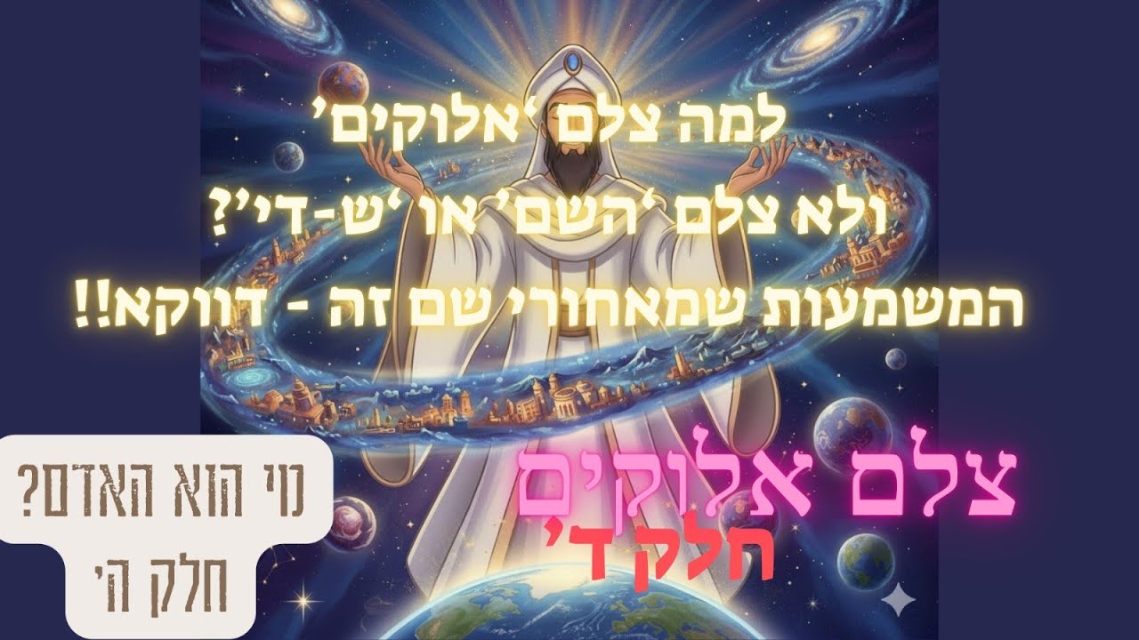 צלם אלוהים - שיעור רביעי!  - השגרירות האלהית שבתוכנו, בעלת הכוח האדיר!