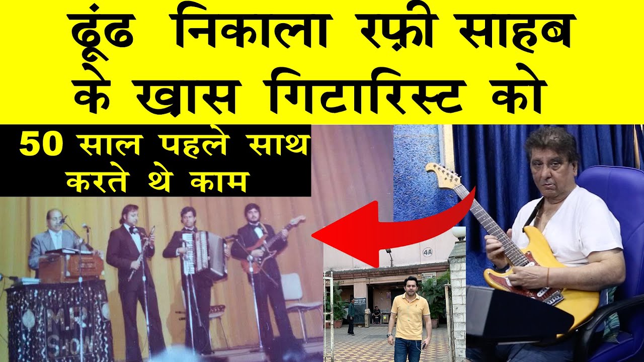 रफ़ी साहब के साथ वर्ल्ड टूर करने वाले गिटारिस्ट यहाँ रहते हैं | RAFI SHB FAV GUITARIST SUNIL KAUSHIK