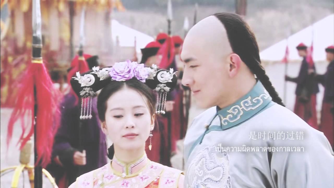 #步步惊心 | 十四爺&若曦 (องค์ชายสิบสี่&รั่วซี) ♡ 一念执着 [TH SUB]