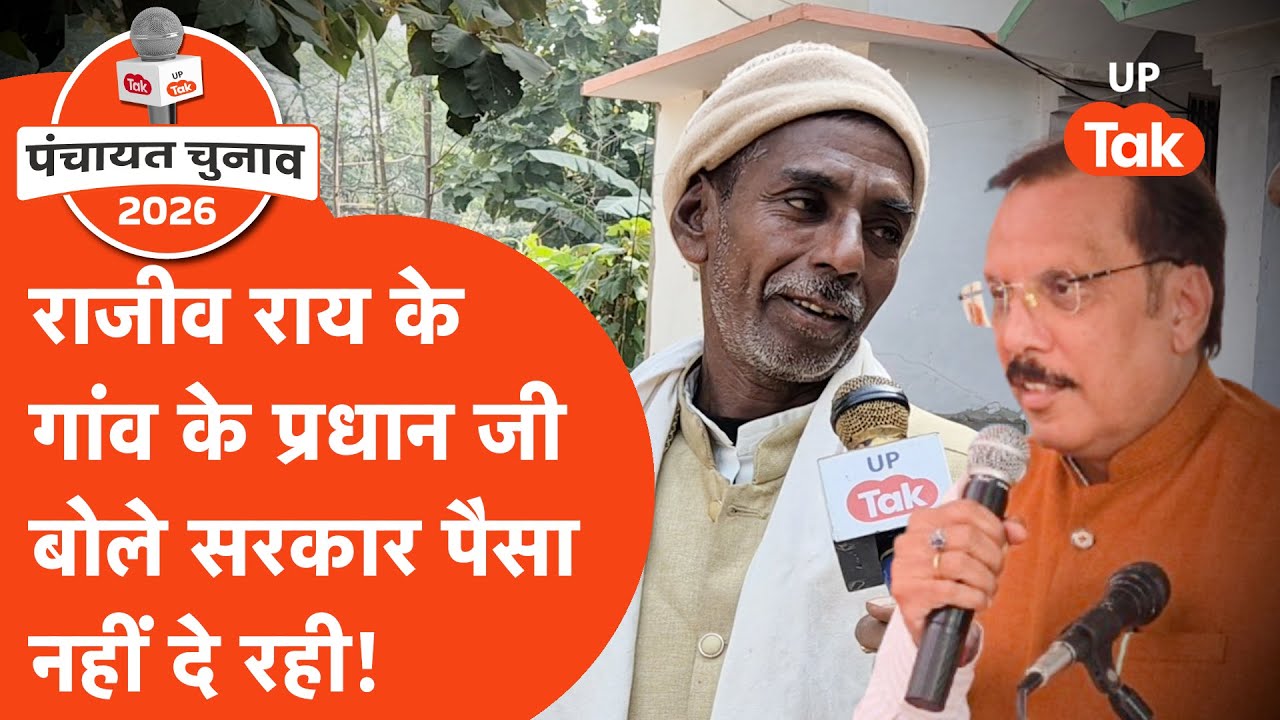 Rajeev Rai Village Election : सपा सांसद के गांव में प्रधान जी बोले नहीं मिल रहा सरकार से पैसा!