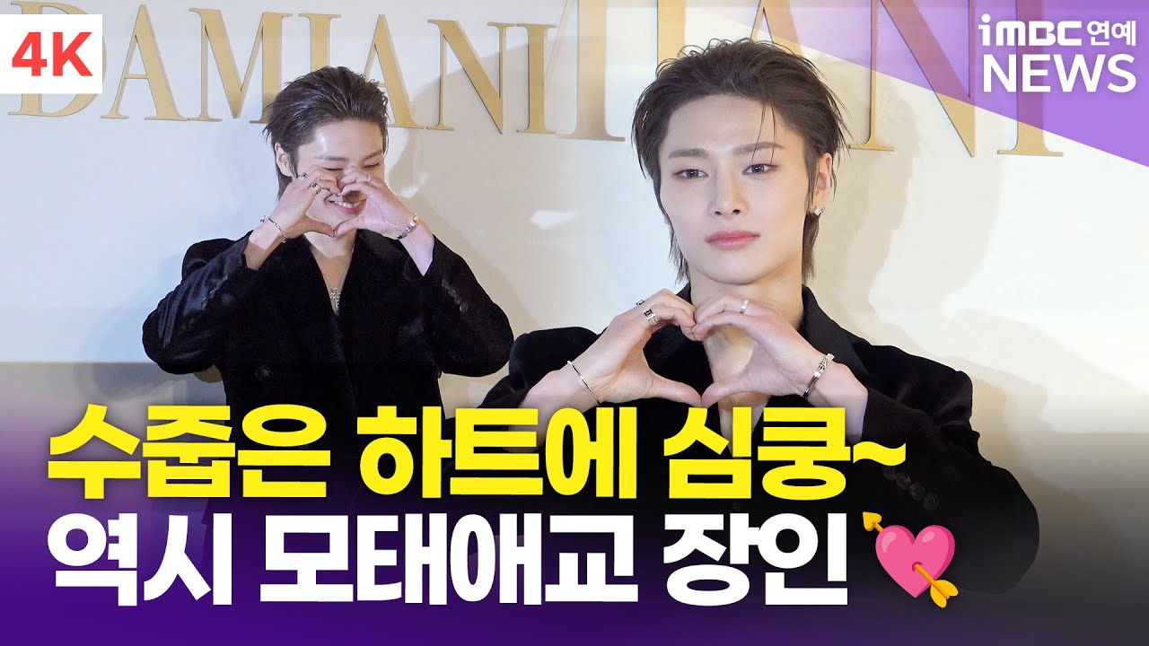 [4K] 스트레이키즈 아이엔, 시크하게 등장해서 수줍게 하트💘 심장 쿵 했어요~🥰 | StrayKids I.N 다미아니 포토콜