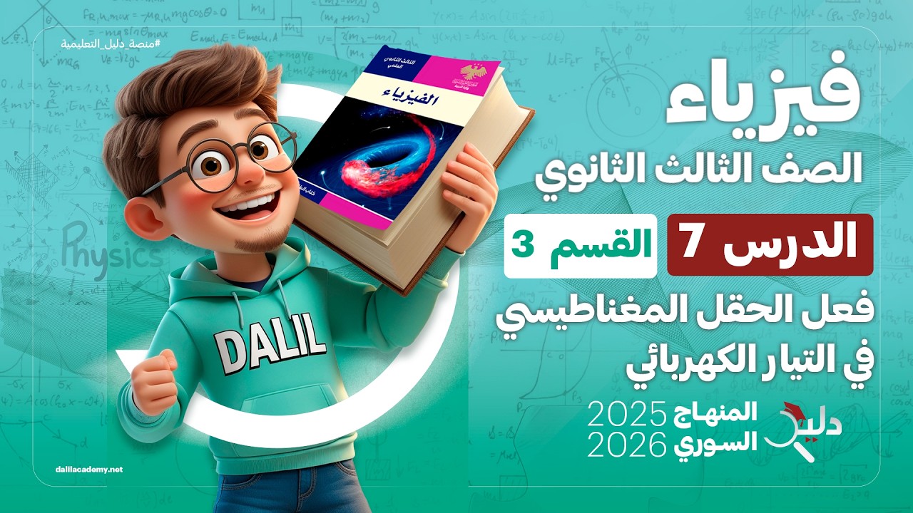 فعل الحقل المغناطيسي في التيار الكهربائي ⚡ فيزياء بكالوريا | الدرس 7️⃣ الجزء 3️⃣