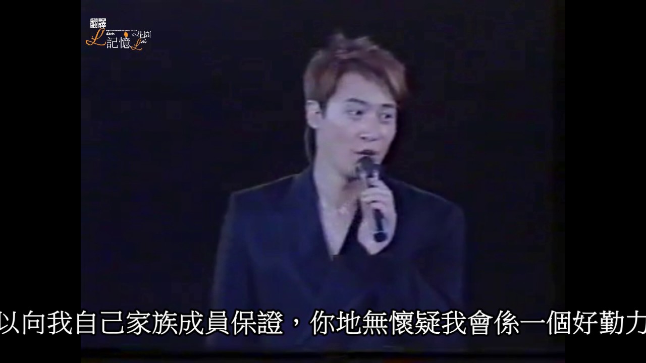 [翻譯 ]Leon Lai 1997 CONCERT  Talk ＋你令愛了不起