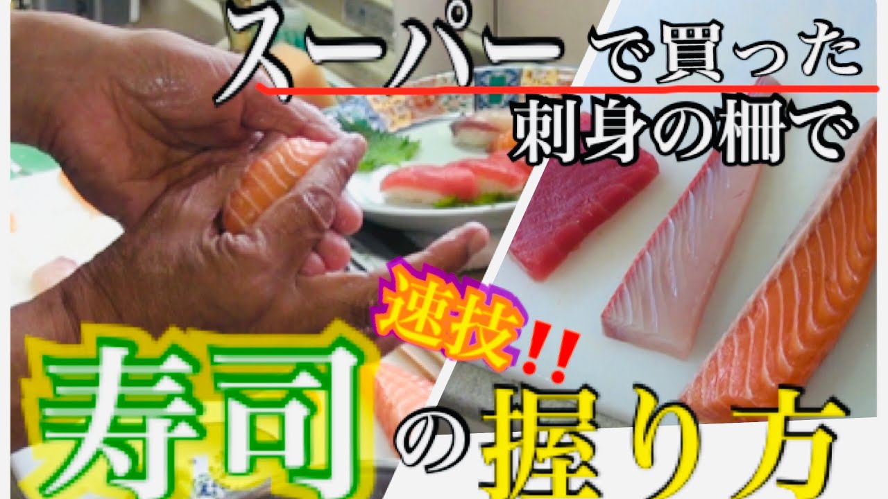 プロに教わる【握り寿司】の握り方。スーパーで買った柵の刺身で切り方の説明〜握り方まで教わりました。