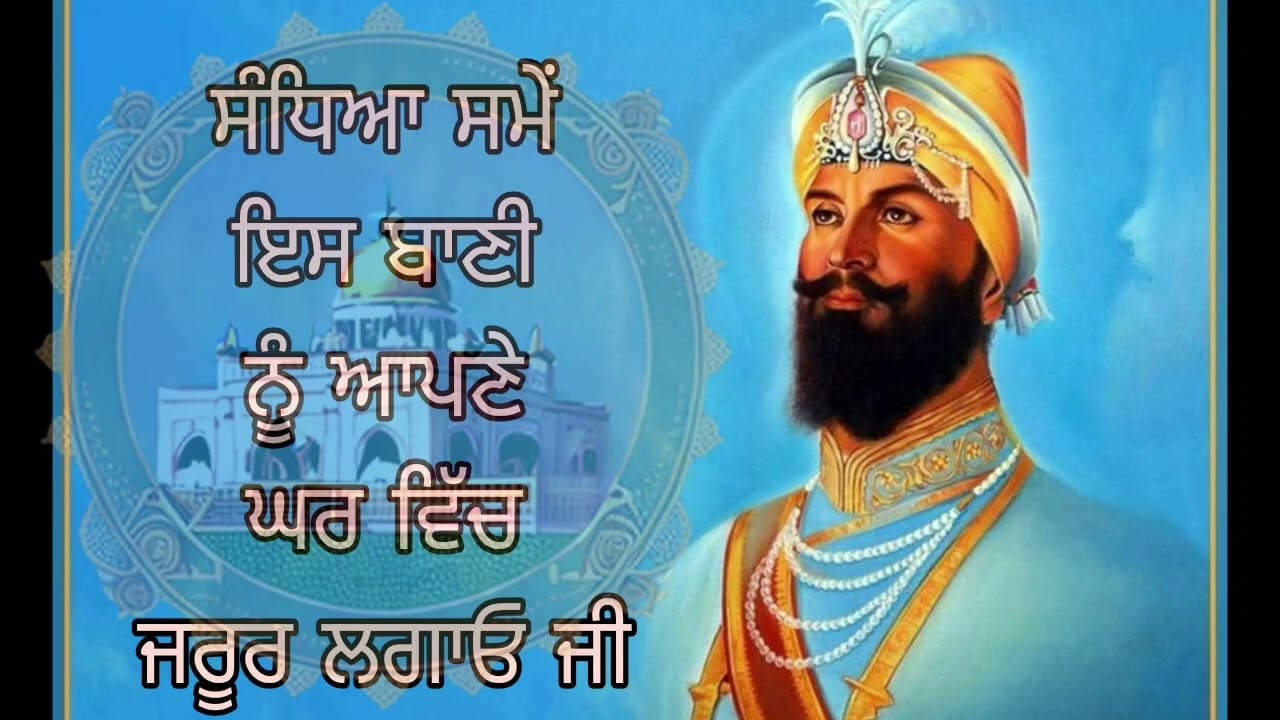 ਸੰਧਿਆ ਸਮੇਂ ਰਹਿਰਾਸ ਸਾਹਿਬ ਦਾ ਪਾਠ ਸਰਵਣ ਕਰੋ ਜੀ ਆਪਣੇ ਘਰ ਵਿੱਚ ਲਾਓ #ਵਾਹਿਗੁਰੂ 