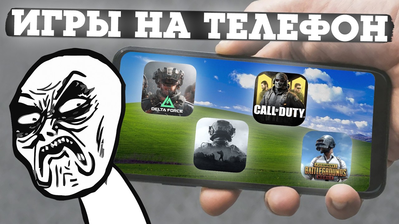 ИГРЫ НА ТЕЛЕФОН ЭТО УЖАС