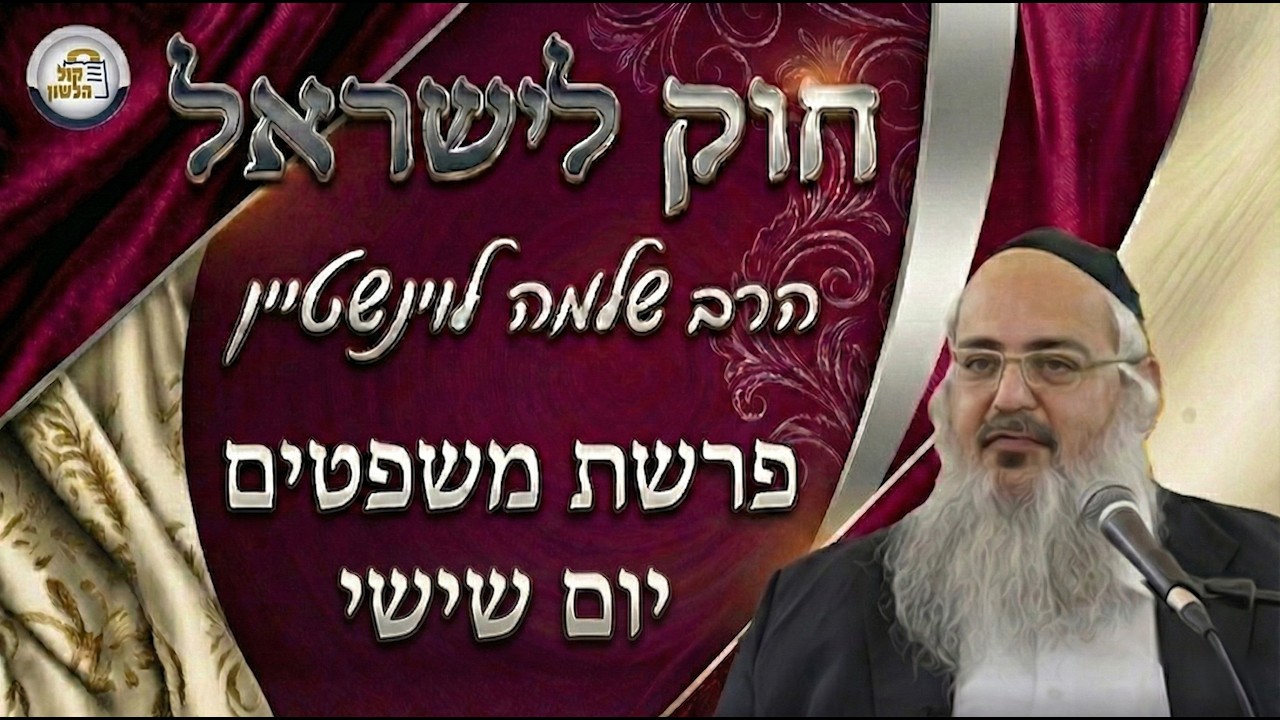 חוק לישראל - פרשת משפטים - יום שישי | הרב שלמה לוינשטיין