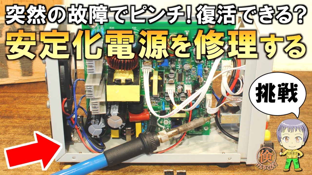 自分で直して倹約DIY！どうやるの？故障した安定化電源の修理方法をご紹介します！