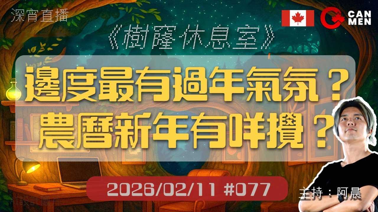 邊度最有過年氣氛？ 農曆新年有咩攪？ 樹窿休息室 深夜陪瞓節目
