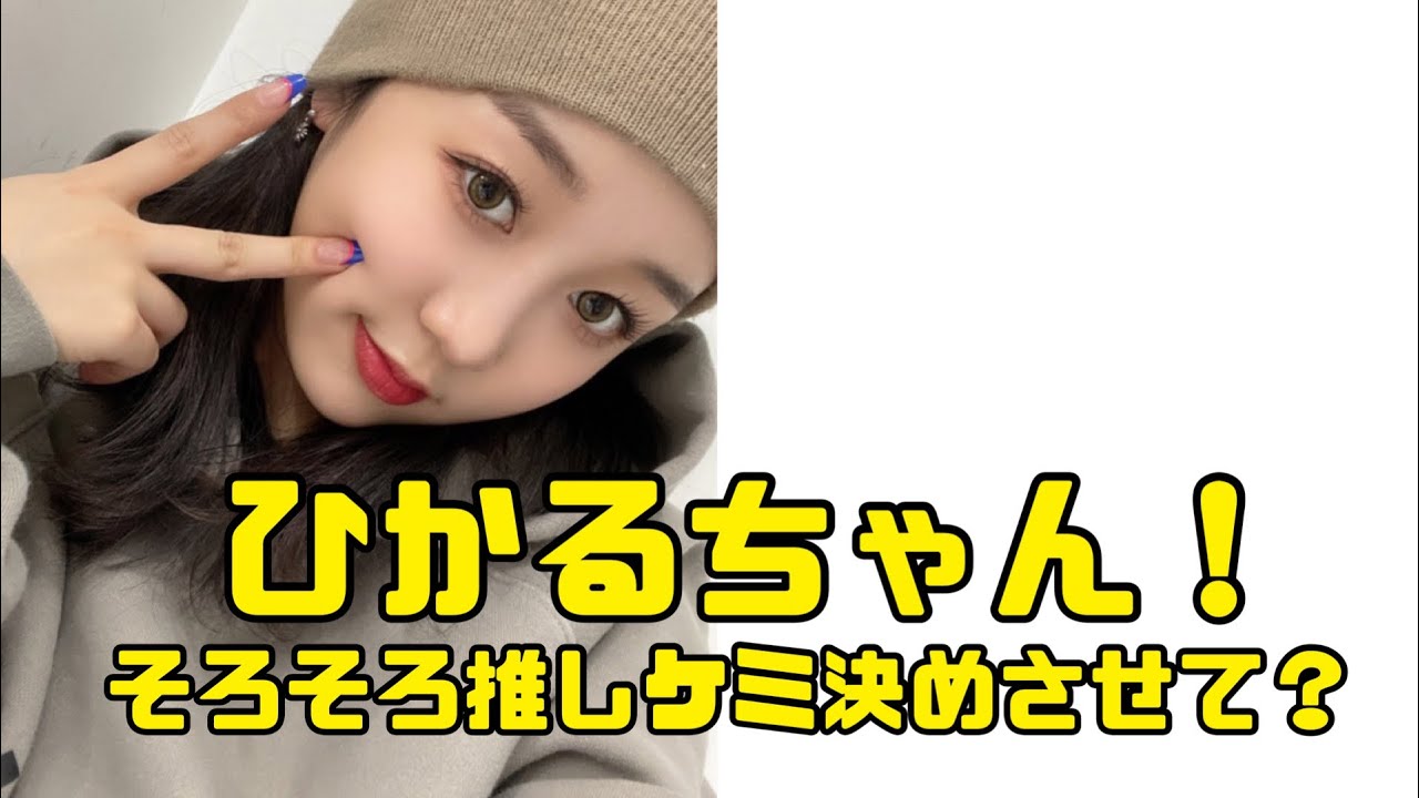 【Kep1er】ケミ製造機すぎるひかるちゃん〜Part2〜