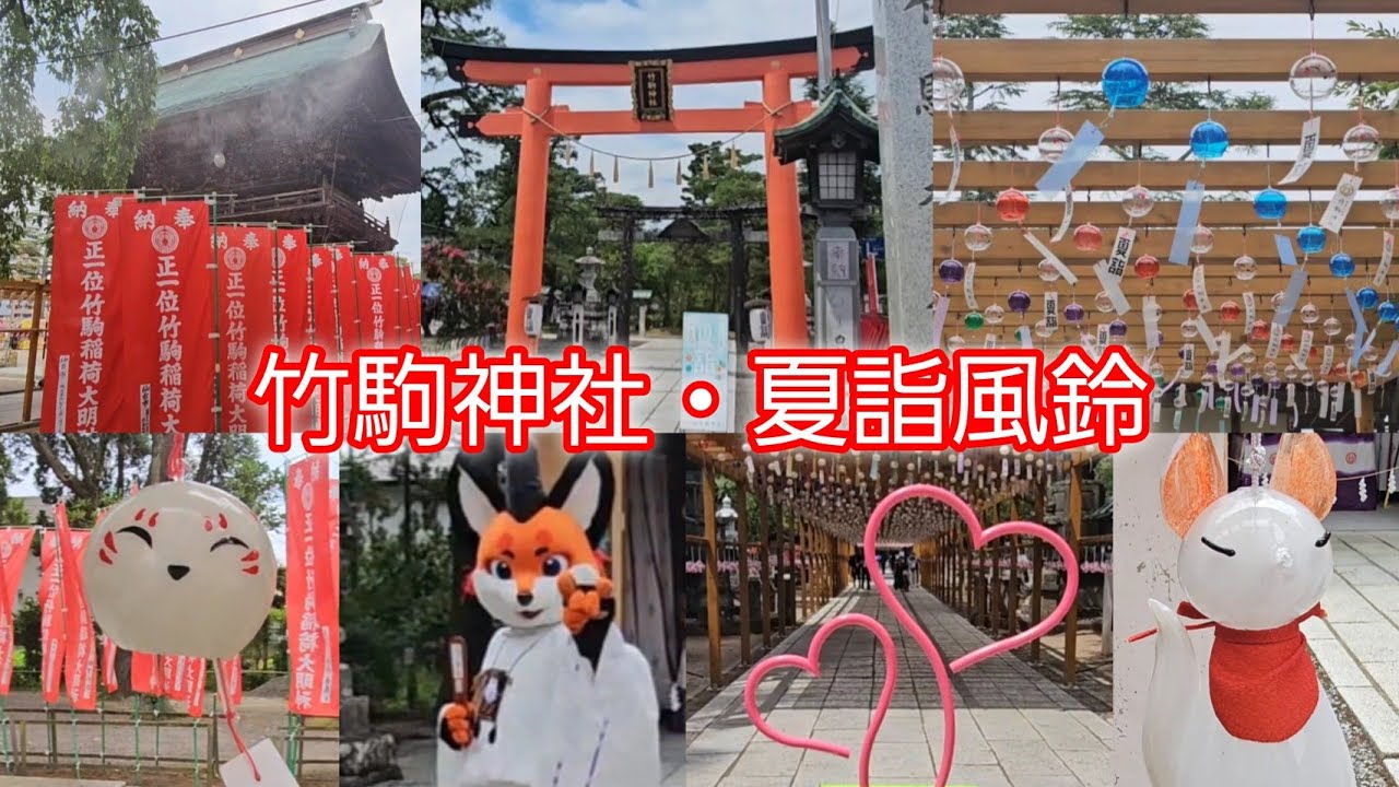 【宮城県】#日本三稲荷 #竹駒神社 夏詣 #風鈴