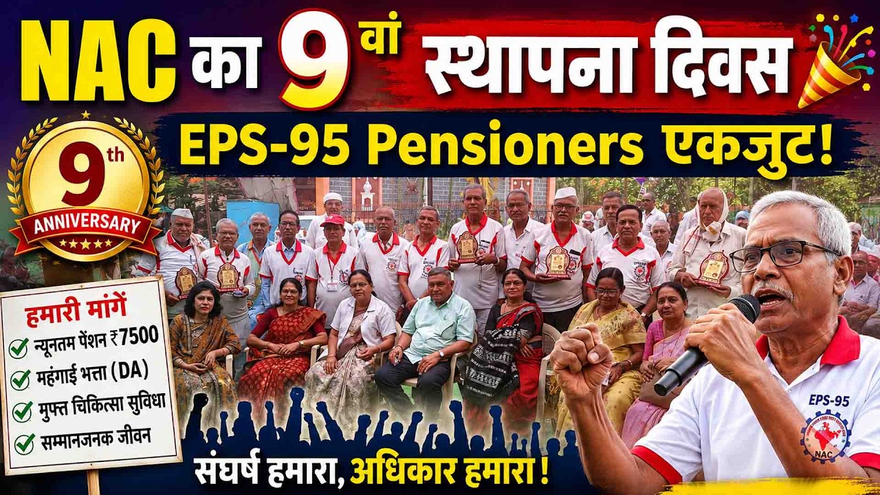 NAC का 9वां स्थापना दिवस 🎉 | EPS-95 Pension Latest News | Minimum Pension ₹7500 Update
