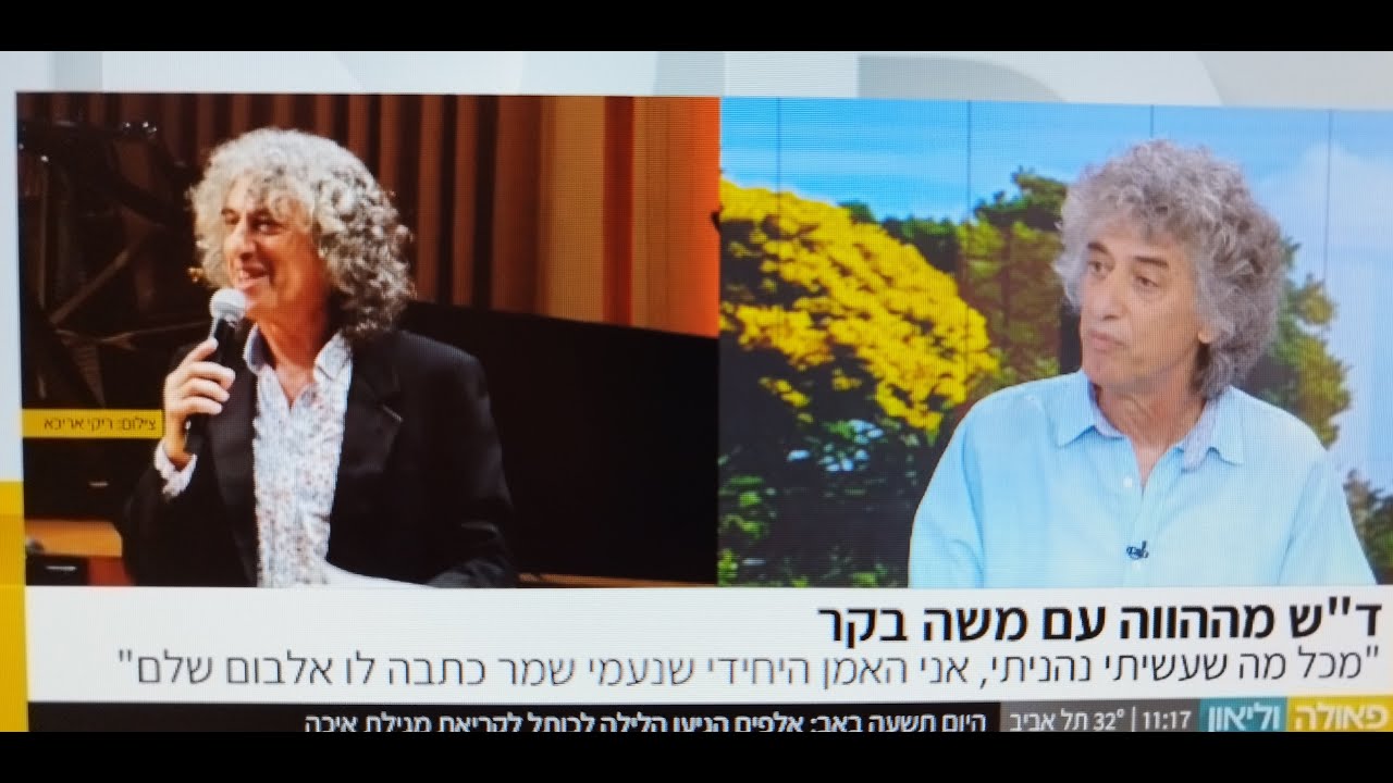משה בקר אצל פאולה ולאון
