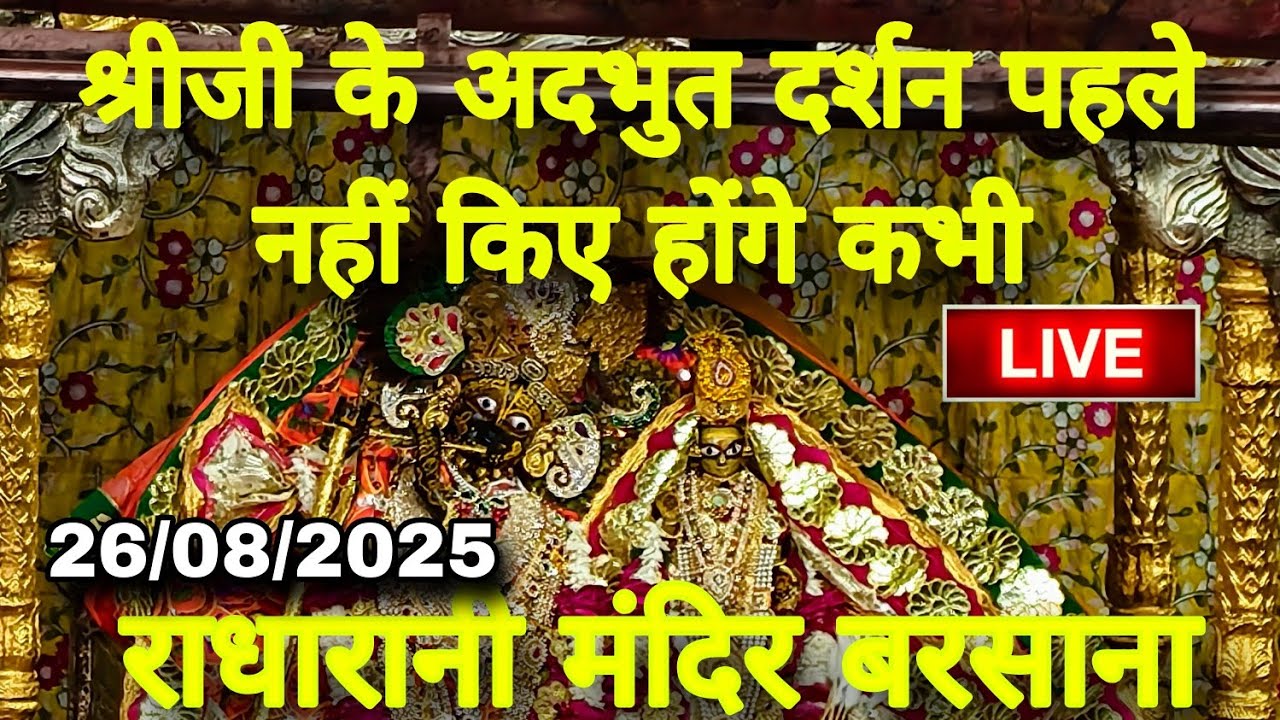 🙏 श्रीजी के अदभुत श्रृंगार आरती दर्शन पहले नहीं किए होंगे कभी 😲 Radharani Mandir Barsana 