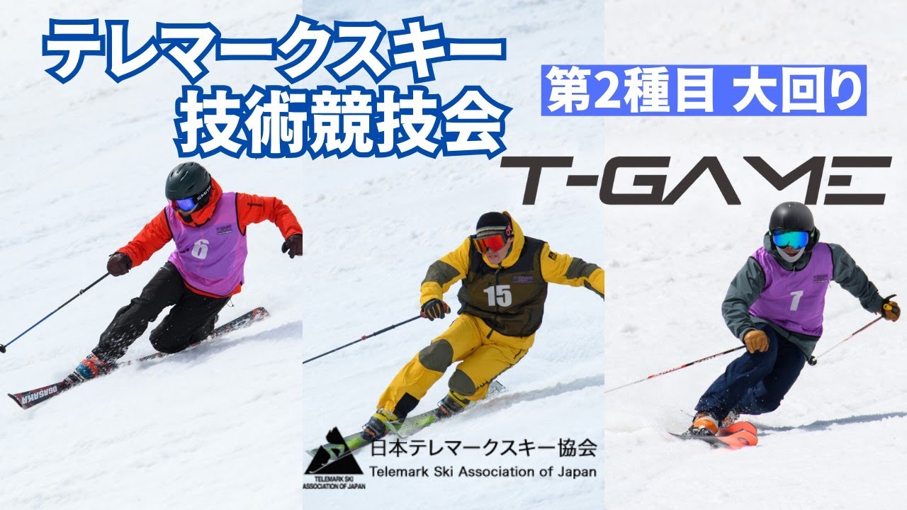 テレマークスキー T-GAME2024 大回り