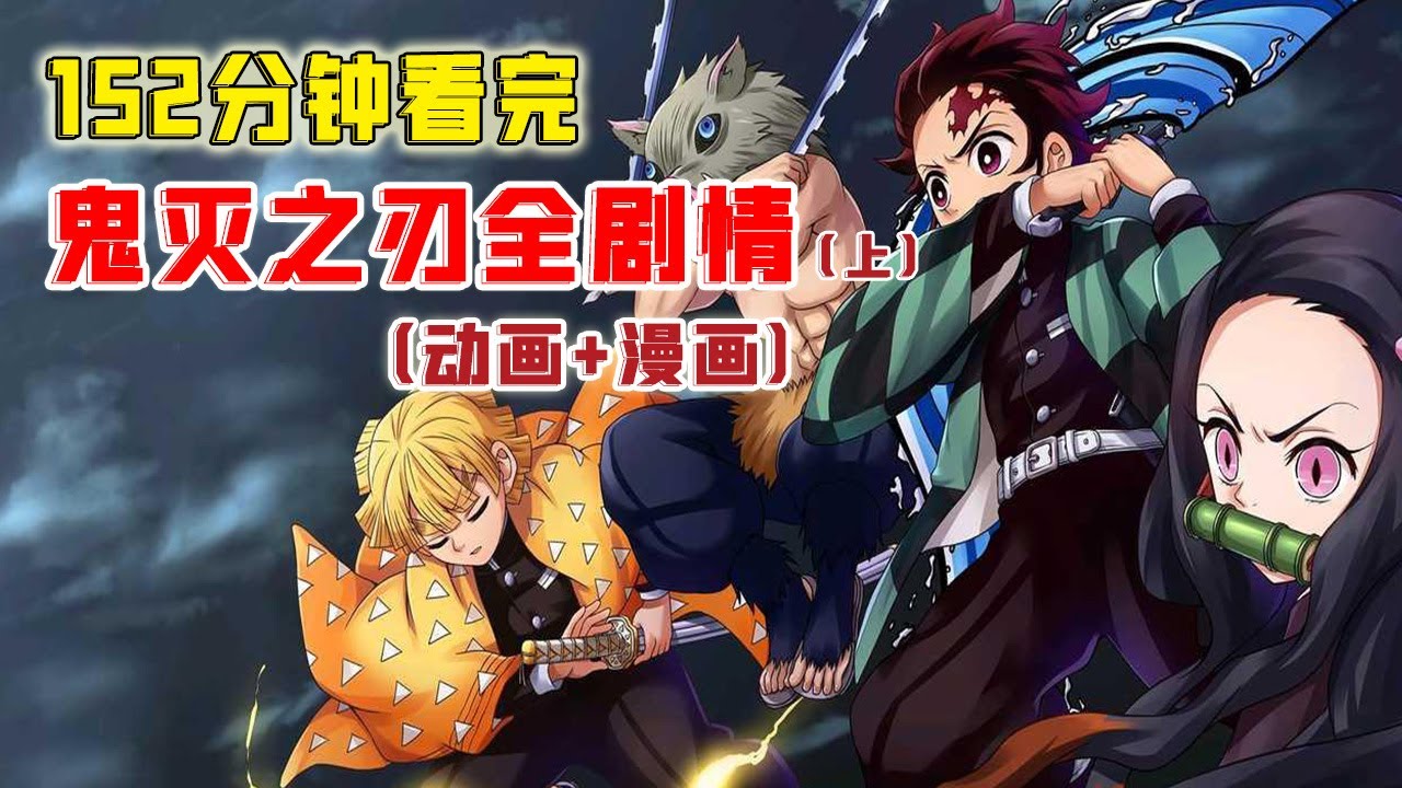 152分钟看完【鬼灭之刃】全剧情（上篇）！炭治郎实力突飞猛进，直逼无惨老巢！决战吹响！