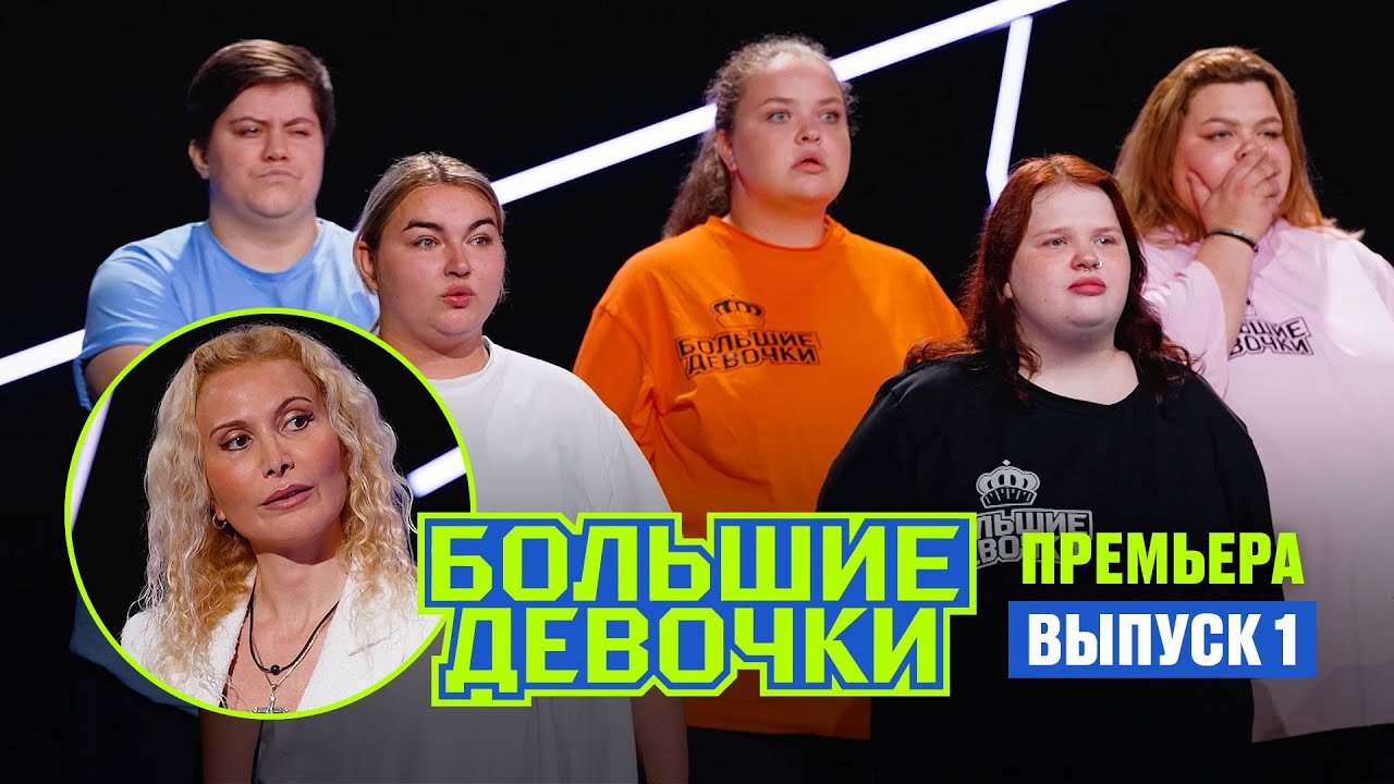 Большие девочки. 1 выпуск // Премьера