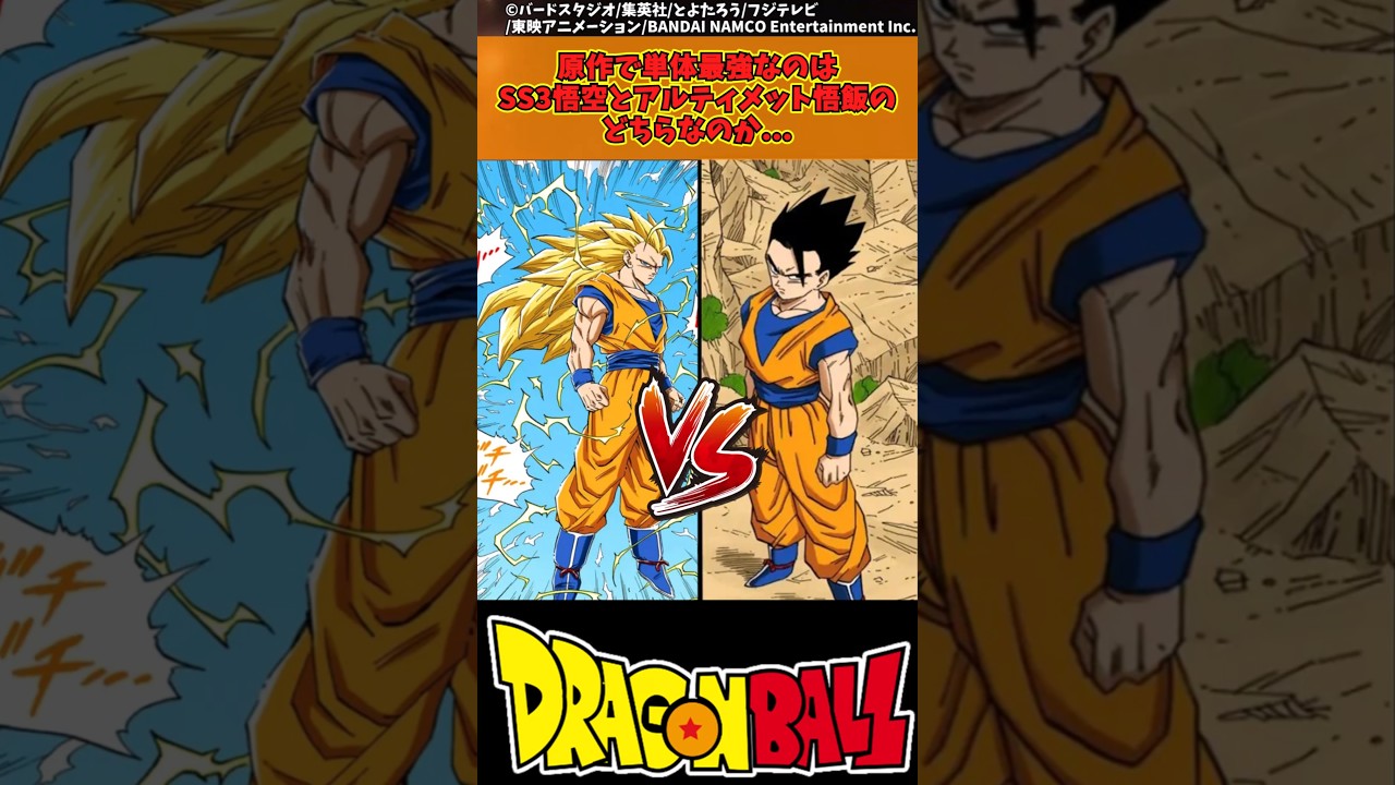 【ドラゴンボール】原作で単体最強なのはSS3悟空とアルティメット悟飯のどちらなのか... #ドラゴンボール #反応集