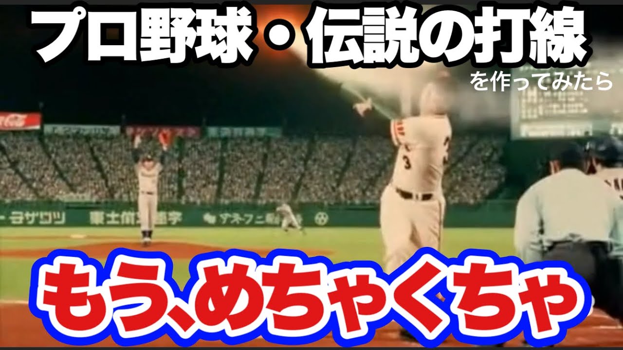 プロ野球伝説の打線をそのまま表現してみた。