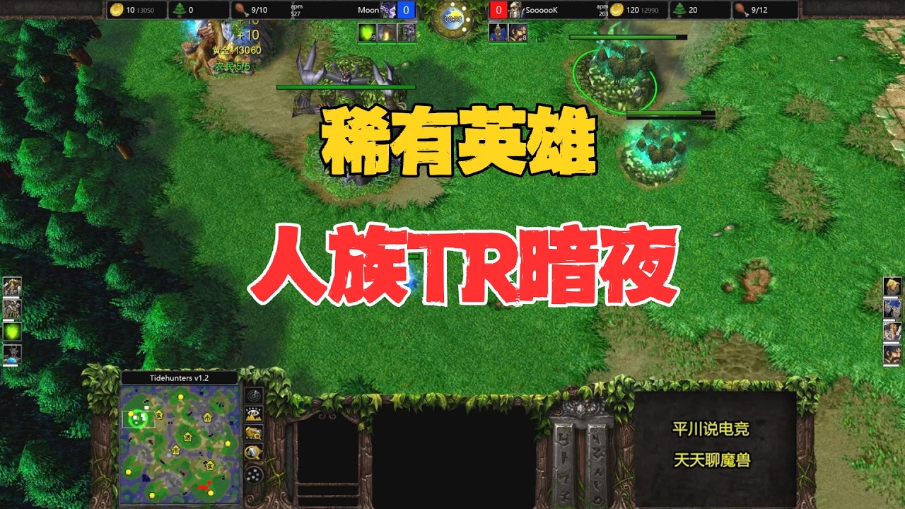 Moon太会玩了，稀有英雄上场，人族TR暗夜！魔兽争霸3