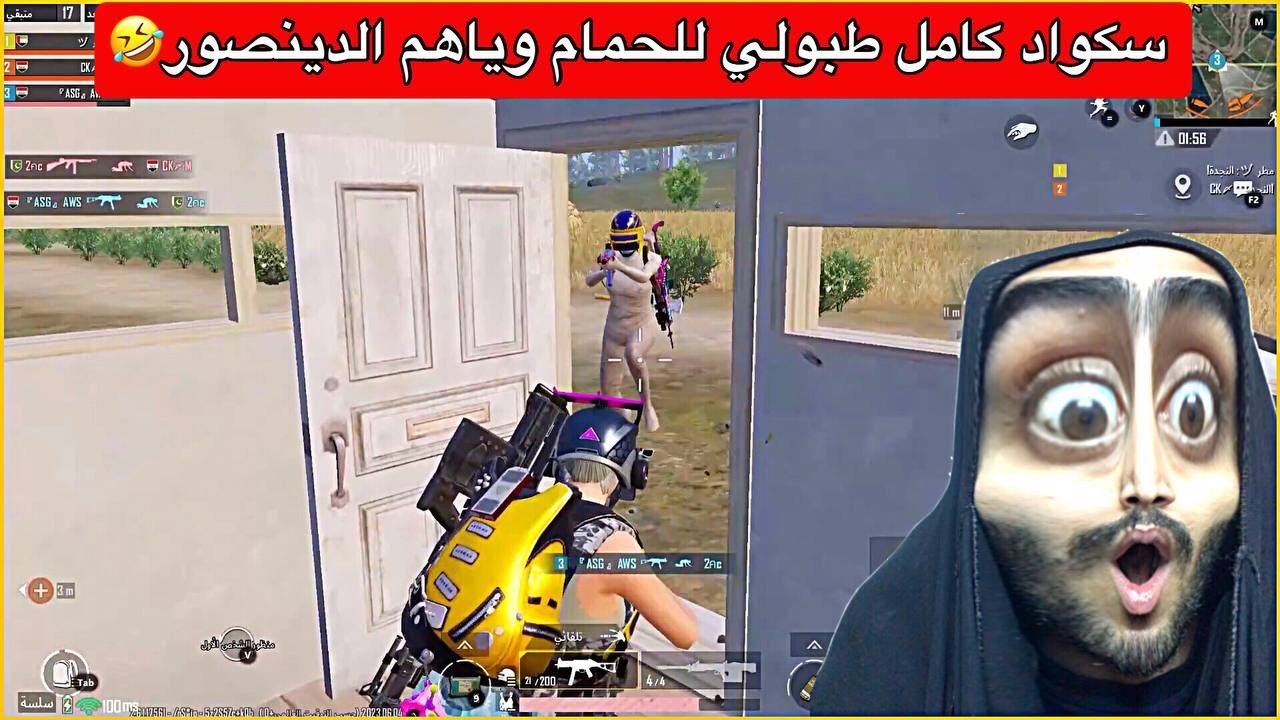 اوسية نحصرت بالحمام وبشو عليها سكواد😂العياط وصل للمريخ🤣ببجي موبايل