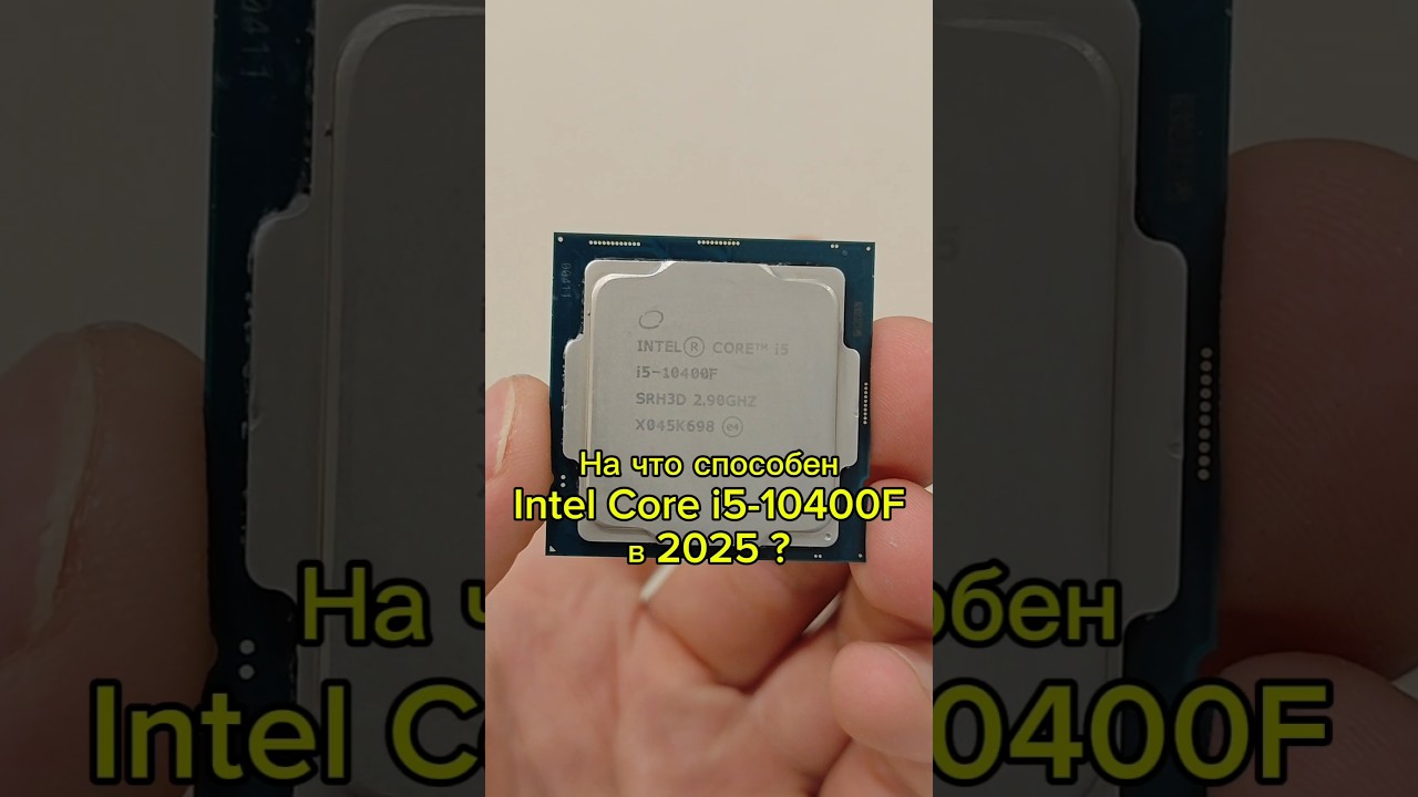 На что способен Intel core i5-10400F в 2025 ?
