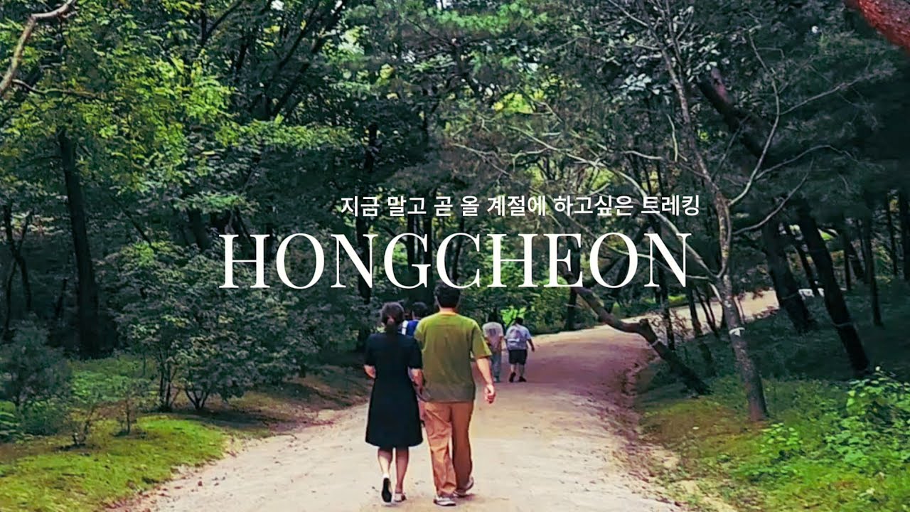 날씨가 추워서 추억이 떠오르네, 따뜻했던 홍천여행