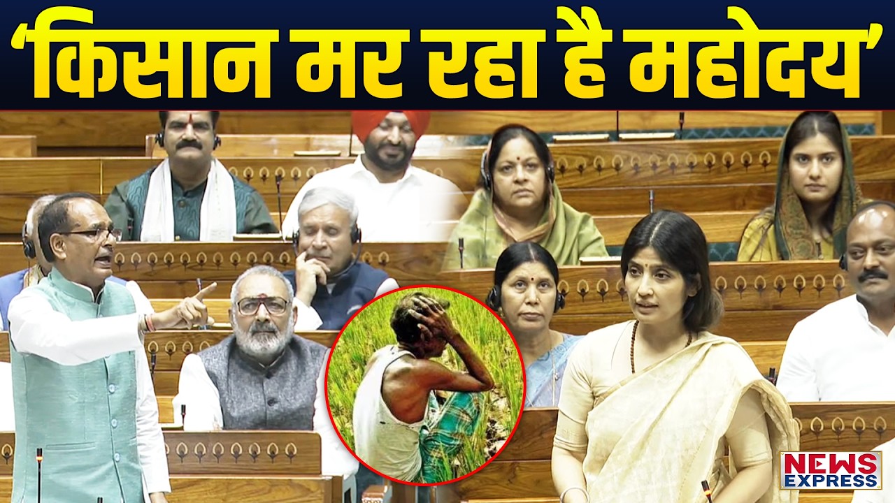 लोकसभा में Dimple Yadav ने किसानों के मुद्दे पर सरकार की झूठ को पकड़ा