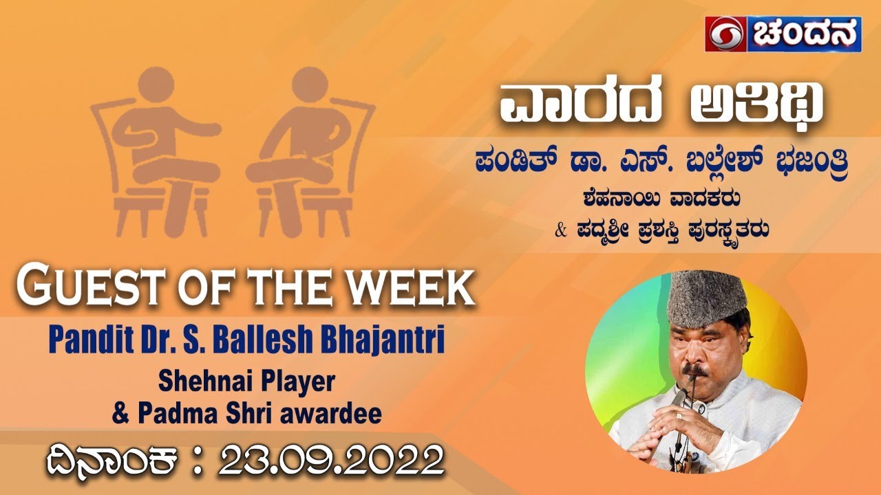 Guest Of The Week | Shehnai Musician Pandit Dr. S. Ballesh bhajantri | 23-09-2022 | 8pm |DD Chandana
