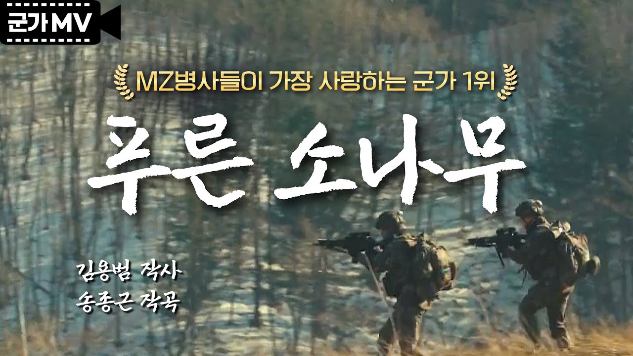 '푸른 소나무’ MZ병사들이 가장 사랑하는 군가 1위│국방홍보원