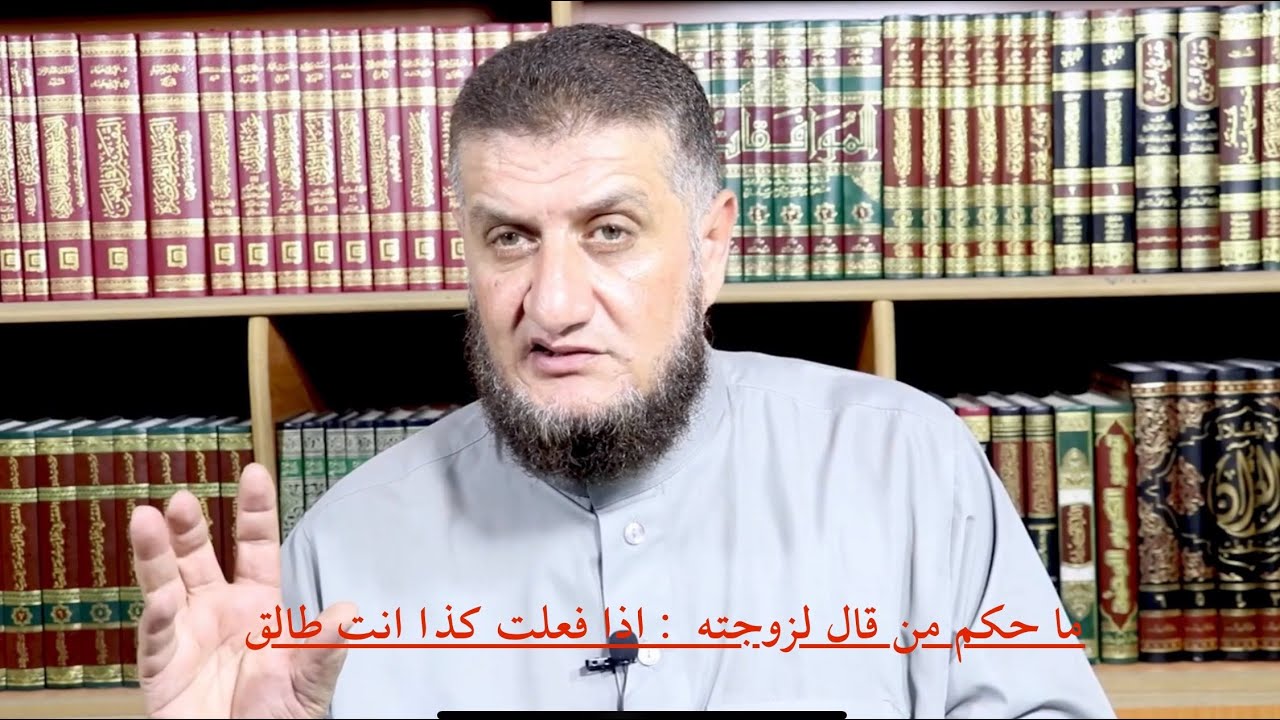 ما حكم من قال لزوجته : ان فعلت كذا  فأنت طالق ؟