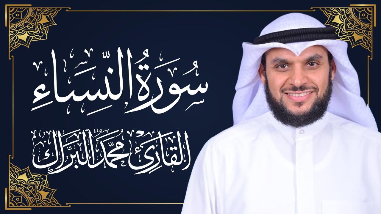 سورة النساء | المصحف المرتل 2024م - 1446هـ | القارئ د. محمد البراك